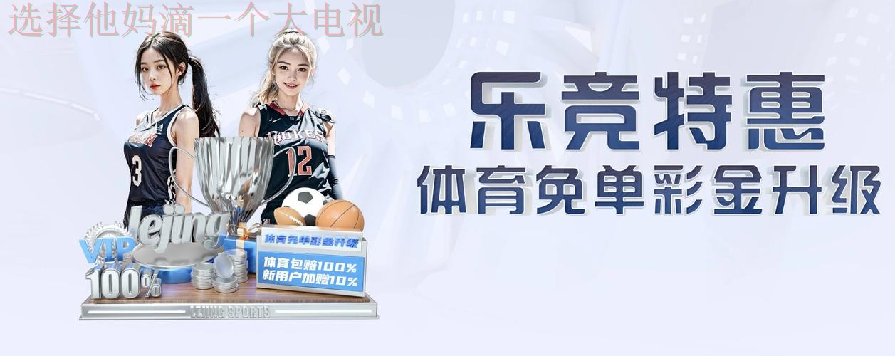 乐竞正规版 乐竞正规版