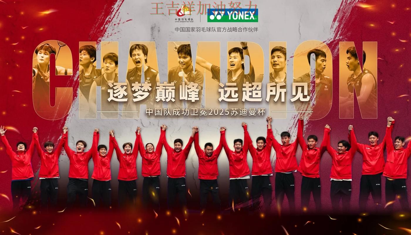 中国羽毛球队主场取胜延续连胜势头 争冠格局出现新的变化 中国羽毛球队主场取胜延续连胜势头 争冠格局出现新的变化