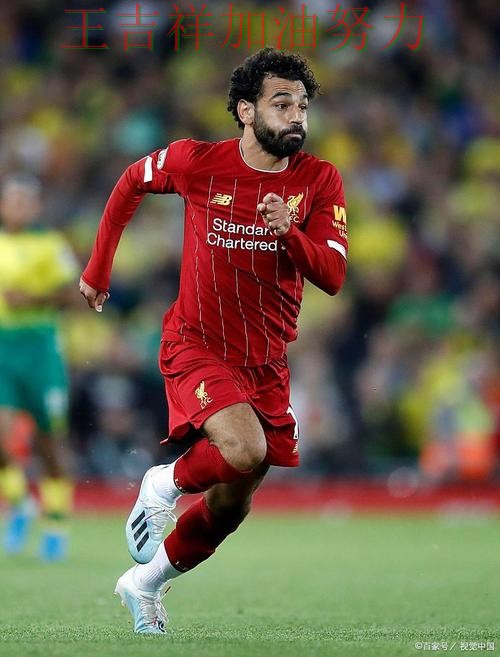 世界杯预选赛关键判罚复盘：萨拉赫表现抢眼 成为本轮最大看点